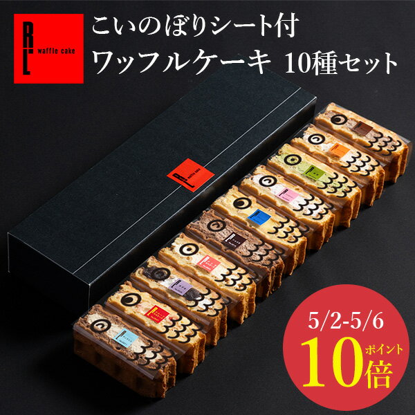 子供の日 ケーキ こどもの日 鯉のぼり ケーキ 初節句 こいのぼり シート付 ワッフルケーキ 10種セット 母の日 早割 プレゼント ギフト スイーツ ギフト お菓子 誕生日プレゼント 3000 円 ケーキ バースデー ワッフル プチギフト プチケーキ 可愛いのサムネイル