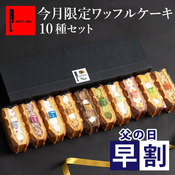 季節限定 ワッフル ケーキ 10種 セット【産休挨拶 父の日 早割 スイーツ プレゼント 卒業 冷凍 ケーキ ギフト スイーツ 内祝い お返し お菓子 贈り物 洋菓子 出産内祝い 退職 お礼 結婚祝い 産休 お土産 お祝い ミニケーキ 御中元 お中元】