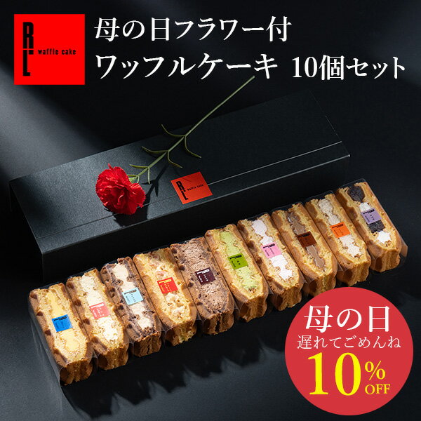 【10％OFFクーポン】 遅れてごめんね 母の日 プレゼント 花とお菓子 ギフト フラワー付 ワッフルケーキ10個入り 花 造花 カーネーション スイーツ ギフト お菓子 誕生日プレゼント ケーキ バースデー ワッフル プチギフト プチケーキ 可愛い 母の日 プレゼント 父の日 早割