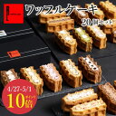 エール・エル お菓子 【4/27-5/1 ポイント10倍】R.L エール・エル ワッフル ケーキ 20種 セット【 母の日 早割 プレゼント 花とお菓子 スイーツ ギフト 冷凍 内祝い フードロス お返し 誕生日ケーキ 手土産 お菓子 可愛い 出産内祝い お祝い 洋菓子 お礼 結婚祝い スイーツ 母の日 プレゼント】