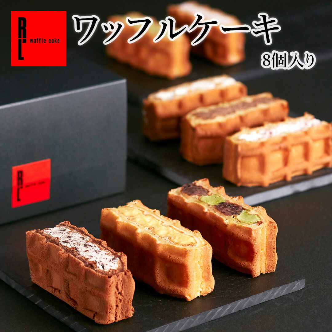 R.L（エール・エル）ワッフル ケーキ 8種【 母の日 プレゼント 花とお菓子 ケーキ 内祝い スイーツ お返し 洋菓子 冷凍 ミニ お菓子 可愛い お取り寄せスイーツ 手土産 お菓子詰め合わせ 詰め合わせ 誕生日ケーキ プレゼント 出産内祝い 父の日 早割 】