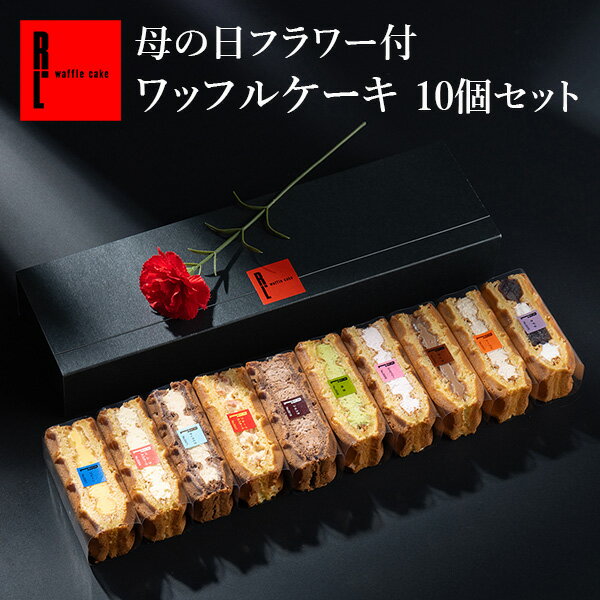 父の日 早割 スイーツ 母の日 プレゼント 花とお菓子 ギフト フラワー付 ワッフルケーキ10個入り 花 造花 カーネーション スイーツ ギフト お菓子 誕生日プレゼント ケーキ バースデー ワッフル プチギフト プチケーキ 可愛い 母の日 プレゼント 御中元 お中元