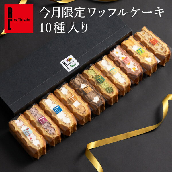 ワッフル ＼全品10％OFFクーポン／季節限定 ワッフル ケーキ 10種 セット【産休挨拶 父の日 早割 スイーツ 母の日 プレゼント 花とお菓子 入学 卒業 冷凍 ケーキ ギフト スイーツ 内祝い お返し お菓子 贈り物 洋菓子 出産内祝い 退職 お礼 結婚祝い 産休 お土産 お祝い ミニケーキ 】