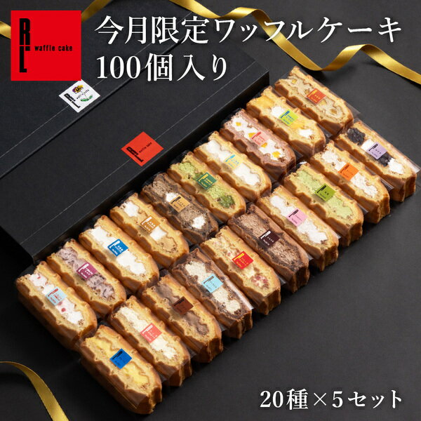 ワッフル R.L（エール・エル ） ワッフル ケーキ 100個 セット（季節限定 + 人気定番 20種 × 5箱 ）【母の日 入学 卒業 ばらまき 業務用 お菓子 詰め合わせ まとめ買い ギフト 差し入れ おしゃれ 洋菓子 ミニケーキ 大量 イベント スイーツ 会社 イベント 産休挨拶 内祝い】