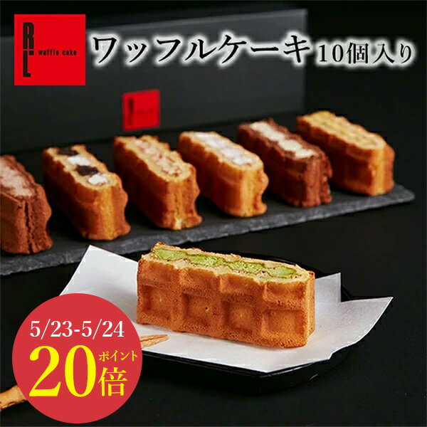 ワッフル ＼5/23-24 ポイント20倍／ R.L エール・エル ワッフル ケーキ 10種【 父の日 早割 スイーツ 母の日 プレゼント ギフト スイーツ ギフト 内祝い お返し 洋菓子 誕生日ケーキ 贈り物 お祝い 産休 誕生日プレゼント 結婚祝い 可愛い 手土産 フードロス 御中元 お中元 】