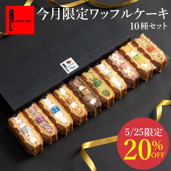 ＼5/25 20％OFFクーポン／ 季節限定 ワッフル ケーキ 10種 セット【産休挨拶 父の日 早割 スイーツ プレゼント 卒業 冷凍 ケーキ ギフト スイーツ 内祝い お返し お菓子 贈り物 洋菓子 出産内祝い 退職 お礼 結婚祝い 産休 お土産 お祝い ミニケーキ 御中元 お中元】