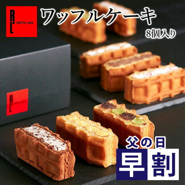 ワッフル ケーキ 8種【 プレゼント ケーキ お菓子 ギフト