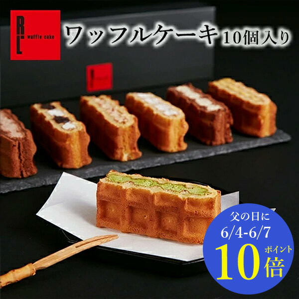 ワッフル 【6/4～6/7 ポイント10倍】 ワッフル ケーキ 10種【 父の日 早割 スイーツ 夏ギフト 夏 贈り物 プレゼント ギフト スイーツ ギフト 内祝い お返し 洋菓子 誕生日ケーキ 贈り物 お祝い 産休 誕生日プレゼント 結婚祝い 可愛い 手土産 フードロス 御中元 お中元 】