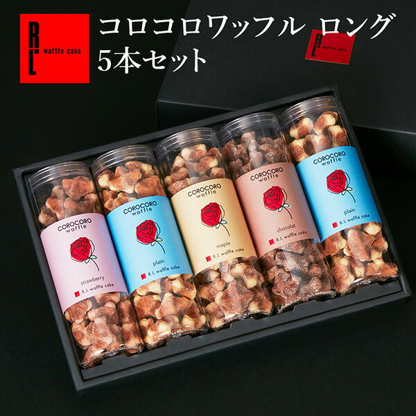 R.L（エール・エル）コロコロ ワッフル 5本セット【 常温 お菓子 個包装 内祝い お返し バレンタイン ギフト お取り寄せスイーツ 送料無料 クッキー 焼菓子 出産祝い 5000円 挨拶ギフト 手土産 常温 日持ち 常温 退職 出産 お祝い返し 結婚祝い お礼 お祝い 職場復帰 】のサムネイル
