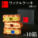 R.L (エール・エル)【 10箱 セット 】ワッフル ケーキ 3個 入り【 ばらまき 内祝い お返し プチギフト お菓子 お返し 小分け 退職 職場復帰 お礼 出産 内祝い 産休 挨拶 ギフト 職場 可愛い お配り ギフト お菓子 大量 業務用 】