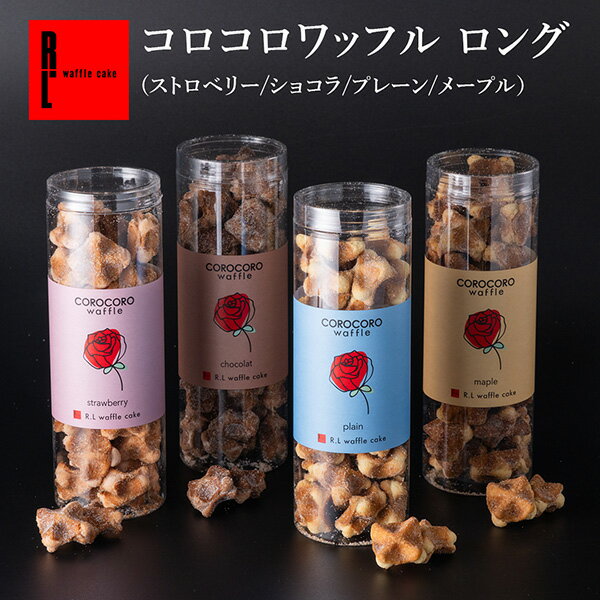 R.L エール・エル コロコロ ワッフル ロング イベント お菓子 ばらまき クッキー お菓子 ギフト 可愛い 焼き菓子 贈り物 バラ 薔薇 内祝い お返し かわいい お礼 御礼 お配り用 プチギフト ありがとう 職場復帰 産休 お歳暮 手土産 お年賀 正月