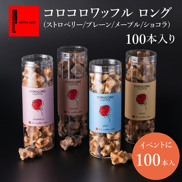 R.L エール・エル コロコロ ワッフル ロング100本 まとめ買い セット 職場復帰 お菓子 お菓子 大量 送料無料 おしゃれ プレゼント 洋菓子 お土産 お菓子 大容量 内祝い 出産祝い イベント 景品 業務用 クッキー ギフト お歳暮 産休