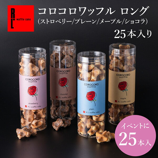 コロコロ ワッフル まとめ買い セット25本 【イベント お配り用フードロス お得 セット いっぱい 職場 職場復帰 お菓子 お菓子 大量 焼き菓子 送料無料 詰め合わせ クッキー 会社 退職 ギフト お礼 プレゼント 洋菓子 内祝い 出産内祝い 業務用 ギフト 職場復帰 】