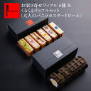 お取り寄せ ワッフル S セット ワッフル ケーキ 6種 大人の バニラ カスタード ロール ケーキ 内祝い スイーツ 出産 洋菓子 お返し お礼 お祝い お菓...