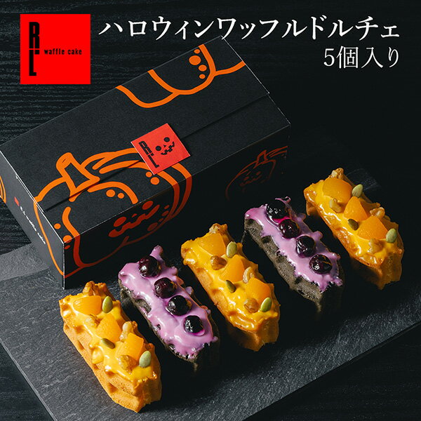 R.L (エール・エル) ハロウィン ワッフル ドルチェ 冷凍【 ハロウィン ケーキ お菓子 送料無料 ギフト お取り寄せスイーツ 神戸 パンプキン 洋菓子 ワッフル ケーキ かぼちゃ プレゼント 秋ギフト お祝い 内祝い スイーツ 秋 】のサムネイル