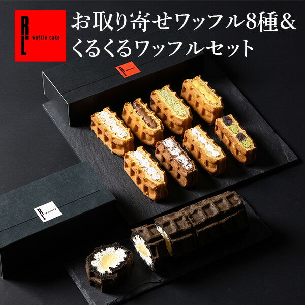 R.L（エール・エル）お取り寄せ ワッフル 8種 &くるくる ワッフル セット【 スイーツ 洋菓子 ケーキ 冷凍 内祝い お返し お菓子 ギフト 可愛い 送料無料 出産 お礼 手土産 冷凍 おしゃれ 神戸 誕生日ケーキ プレゼント ロールケーキ お中元 御中元 】のサムネイル