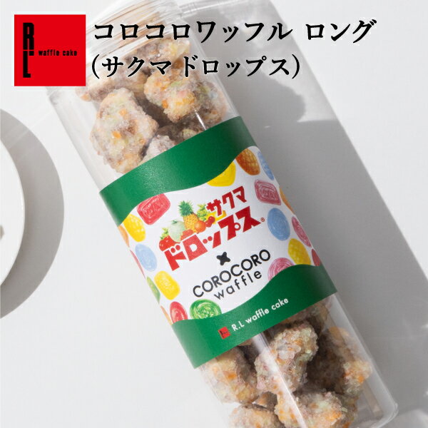 サクマ製菓 × R.L コロコロワッフル ロング サクマ ドロップス サクマ製菓 コラボ クッキー コラボ お菓子 【 職場復帰 お菓子 プレゼント 小分け ギフト お礼 お菓子 大量 可愛い 送料無料 内祝い 出産内祝い 退職 産休 お祝い 贈り物 お返し お菓子 個包装 】のサムネイル