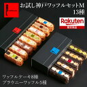 お試し 神戸 ワッフル セット M 13種 プレゼント 冷凍 ケーキ ギフト お菓子 可愛い スイーツ ギフト 送料無料 内祝い 出産内祝い 誕生日 お祝い お...