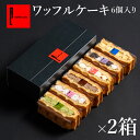 ワッフル ケーキ 6種 入り 2箱セット イベント 会社 お配り用 ばらまき スイーツ 職場復帰 お菓子 ギフト 大量 お返し お歳暮 お礼 ケーキ 誕生日 プ...