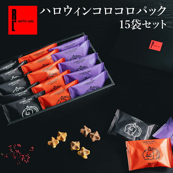 まだ間に合う＼10%OFFクーポン／ハロウィン パッケージ コロコロワッフル パック15袋セット ハロウィン 小分け ギフト 可愛い かわいい クッキー コロコロワッフル クッキー 小さい お菓子 個包装 プチギフト スイーツ 食べ比べセット お礼 小さい ハロウィン お菓子 配るのサムネイル