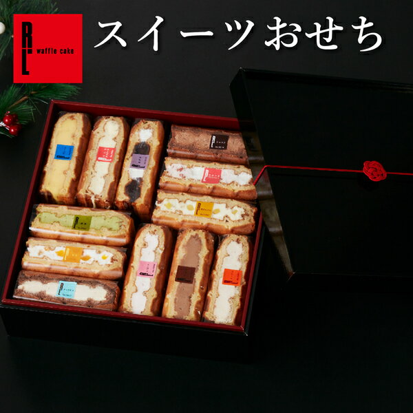 【12/28～お届け！】スイーツ おせち ワッフル ケーキ 12個入 お正月 御年賀 スイーツ 贈答用 ケーキ 冷凍 お菓子 詰め合わせ 年始 お菓子 挨拶ギフト お取り寄せスイーツ 新年 挨拶 お菓子 ミニ ケーキ 差し入れ お菓子 重箱 ギフト 手土産 2025