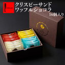 R.L クリスピーサンドワッフル「ショコラ」16個入り ばらまき 小分け 常温 お菓子 個包装 可愛い 職場復帰 産休 挨拶 ギフト 退職 プチギフト 職場 内祝い お返し 日持ち お礼 誕生日 プレゼント クッキー サンド プチギフト お配り用 クリスマス お菓子