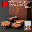 クリスピー サンド ワッフル ショコラ 4個入り ばらまき 小分け 常温 可愛い 職場復帰 産休 挨拶 ギフト 退職 職場 内祝い お返し 日持ち お礼 誕生日...