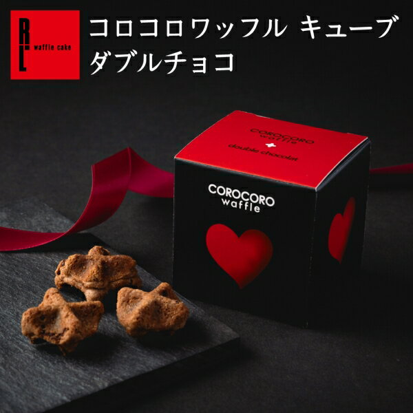 R.L エール・エル コロコロワッフル キューブ ダブルチョコ バレンタイン 2025 ばらまき 退職 個包装 職場復帰 お菓子 バレンタイン 小分け 義理 お返し チョコクッキー お菓子 プチギフト チョコレート まとめ買い 出産祝い 500円 配りもの お菓子 退職 職場 お菓子 お礼