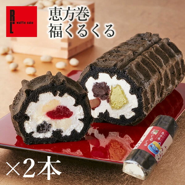 《1/17～お届け》 ロールケーキ くるくるワッフル いちごと抹茶 ロールケーキ 福くるくる 2本セット 節分 お菓子 デザート お返し 冷凍 洋菓子 お取り寄せスイーツ 結婚祝い 出産 内祝い お祝い お返し スイーツ ロール プレゼント ケーキ まとめ買い プレゼント 家族のサムネイル
