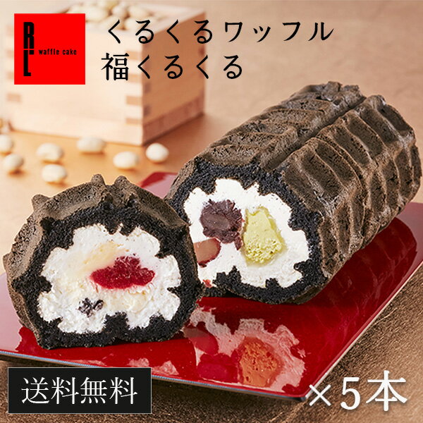 2/3までにお届け！ R.L（エール・エル）福くるくる 5本セット ロールケーキ 【 まとめ買い プレゼント ケーキ 冷凍 内祝い お返し お取り寄せスイーツ 出産祝い お祝い返し お祝い ケーキ ひな祭り いちご スイーツ 】のサムネイル