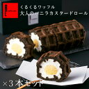 R.L(エール・エル)3本 セット 大人の バニラ カスタード ロール 【 プレゼント お菓子 ギフト 送料無料 内祝い スイーツ ロールケーキ 送料無料 お祝い おやつ 誕生日プレゼント 冷凍 神戸 洋菓子 まとめ買い お歳暮 】(4)