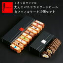 ワッフル ケーキ 10種 くるくるワッフル 大人のバニラカスタードロール セット ケーキ スイーツ お返し お礼 出産内祝い 誕生日ケーキ ミニケーキ ギフト 可愛い クリスマス お菓子 スイーツ プレゼント プチギフト スイーツ 産休 お歳暮 手土産 お年賀 正月