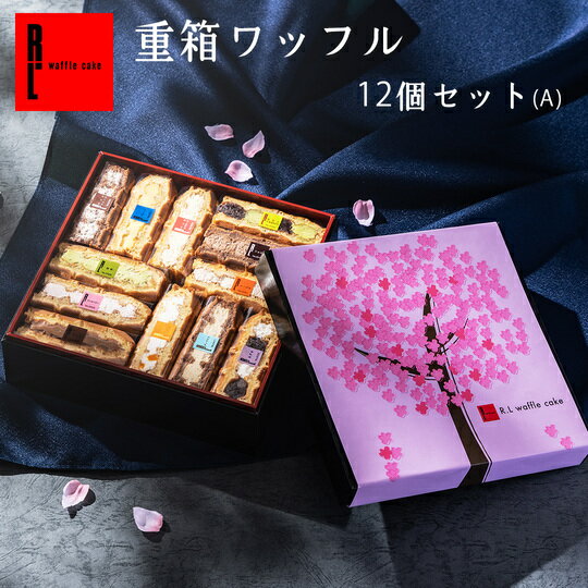 R.L エール・エル 重箱 ワッフル12個入 ワッフルケーキ ワッフル プチギフト プチケーキ お花見 春 スイーツ 挨拶 贈答 お菓子 ミニ ケーキ 手土産 ケーキ お菓子 詰め合わせ 挨拶 ギフト お土産 洋菓子 イベント 差し入れ 箱入り 高級感 母の日 プレゼント 早割 花とお菓子のサムネイル
