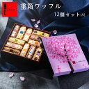 ワッフル 【15％OFFクーポン有】 重箱 ワッフル12個入 お花見 ワッフルケーキ ワッフル プチギフト プチケーキ 春 スイーツ 挨拶 贈答 お菓子 ミニ ケーキ 手土産 ケーキ お菓子 詰め合わせ 挨拶 ギフト お土産 洋菓子 イベント 差し入れ 箱入り 母の日 プレゼント 早割 花とお菓子