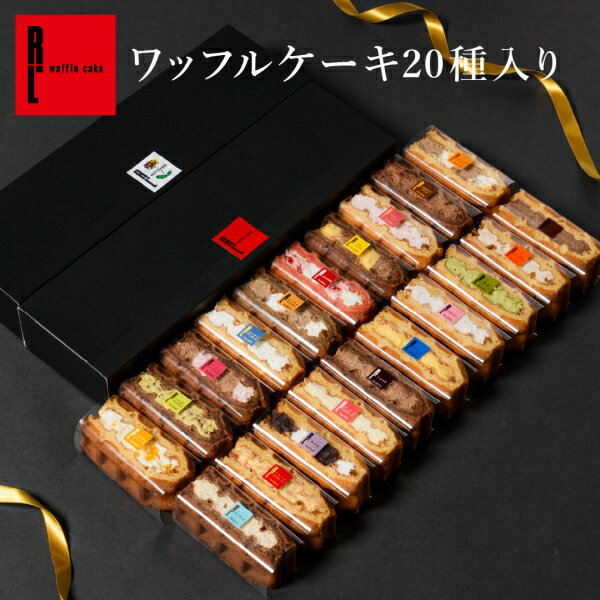 ワッフル ケーキ 20種 セット プレゼント スイーツ ギフト 冷凍 内祝い フードロス お返し 誕生日ケーキ 手土産 お菓子 可愛い 出産内祝い お祝い お礼 結婚祝い スイーツ 職場復帰 クリスマス お菓子 バレンタイン 2025 手土産 ばらまき お菓子