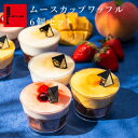 夏限定 お中元 ムースカップワッフル6個セット | 父の日 冷凍 フルーツ スイーツ 洋菓子 ギフト お取り寄せスイーツ 退職 お礼 お菓子 内祝い お返し カップケーキ 誕生日プレゼント 手土産 夏ギフト お取り寄せ 差し入れ お祝い 夏 ゼリー 父の日ギフト ひんやり ムース