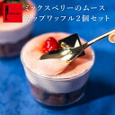 【夏限定】 ミックスベリーのムースカップワッフル2個セット 夏ギフト 季節限定 フルーツ スイーツ ワッフル 洋菓子 ギフト 退職 お礼 お菓子 おしゃれ 結婚...