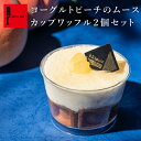 夏限定 お中元 ヨーグルトピーチのムースカップワッフル2個セット 桃 ヨーグルト スイーツ ムース フルーツ かわいい 洋菓子 ギフト お取り寄せスイーツ 退職...