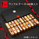 ワッフル ケーキ 100個 セット 季節限定 人気定番 20種 5箱 ばらまき 業務用 お菓子 詰め合わせ まとめ買い ギフト 差し入れ 洋菓子 ミニケーキ 大量 イベント スイーツ 会社 イベント 産休挨拶 内祝い 職場復帰 お菓子 クリスマスケーキ お歳暮 スイーツ バレンタイン