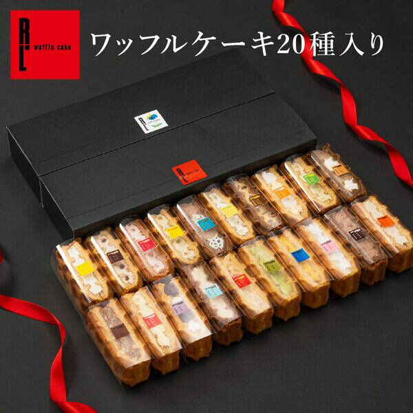 R.L（エール・エル）ワッフル ケーキ 20種 セット【 スイーツ ギフト 冷凍 内祝い フードロス お返し 誕生日ケーキ 手土産 お菓子 可愛い 出産内祝い お祝い 洋菓子 お礼 結婚祝い スイーツ 父の日 】のサムネイル