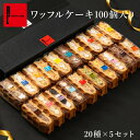 ワッフル ケーキ 100個 セット 季節限定 人気定番 20種 5箱 ばらまき 業務用 お菓子 詰め合わせ まとめ買い ギフト 差し入れ 洋菓子 ミニケーキ 大量 イベント スイーツ 会社 イベント 産休挨拶 内祝い 職場復帰 お菓子 クリスマスケーキ お歳暮 スイーツ バレンタイン