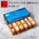夏限定 アイスワッフル6種セット 保冷剤付き| サマーギフト スイーツ ギフト お菓子 送料無料 洋菓子 手土産 お礼 ギフトセット ケーキ プレゼント 詰め合わせ 冷たいお菓子 アイスサンド ケーキ アイス 誕生日 夏ギフト
