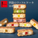 季節限定 ワッフル ケーキ 10種 セット産休挨拶 スイーツ プレゼント ケーキ ギフト 内祝い お返し 出産内祝い 退職 お礼 結婚祝い 産休 お土産 お祝い ミニケーキ 職場復帰 お歳暮 挨拶 クリスマス お菓子 個包装 手土産 バレンタイン 2025