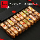 ワッフル ケーキ 20種 セット プレゼント スイーツ ギフト 敬老の日 お菓子 20個 大量 退職 可愛い おしゃれ わっふる 冷凍 内祝い 誕生日プレゼント 手土産 出産内祝い お祝い 結婚祝い 職場復帰 ご褒美