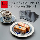 父の日 コーヒー ドリップバッグ付き ワッフルケーキ 6種セット|お菓子 洋菓子 ギフト内祝い ギフト プレゼント ワッフルケーキ スイーツ 誕生日プレゼント かわいい おしゃれ 手土産 退職 お世話になりました