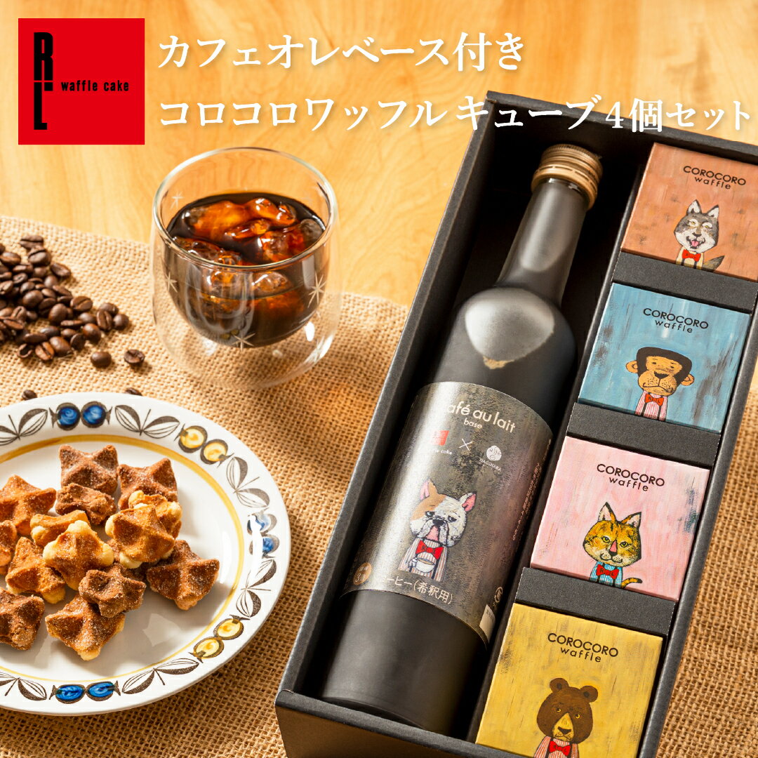 Rakuten - 父の日 早割 R.L エール・エル カフェオレベース＆コロコロワッフル キューブ 4個 セット | お家 カフェ カフェオレ コーヒー プレゼント お祝い お菓子 おしゃれ ギフト スイーツ 贈り物 お礼 スイーツ セット 誕生日 産休 職場復帰 手土産 挨拶 コーヒー お菓子 セット