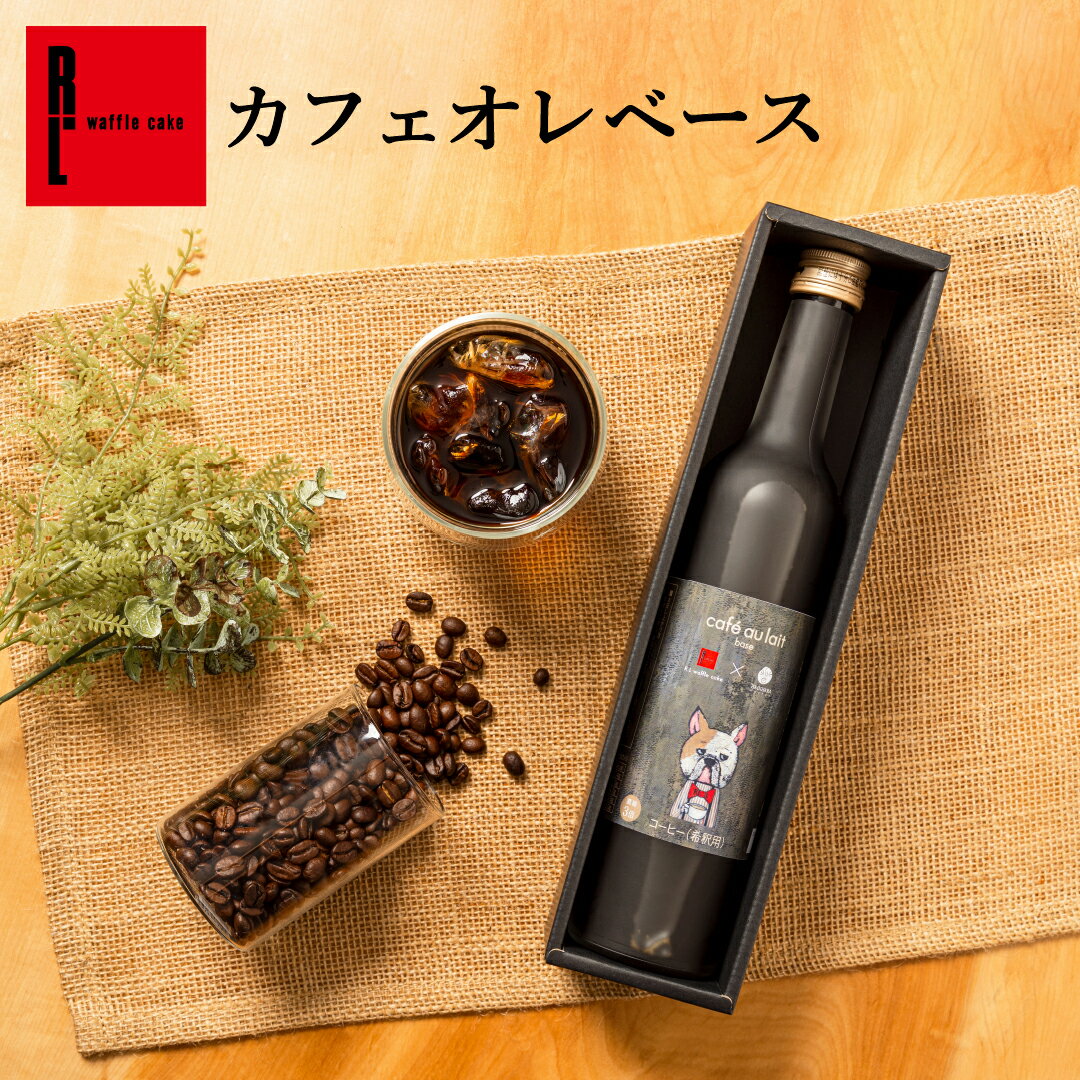 Rakuten - 父の日 早割 R.L エール・エル カフェオレベース ブラックコーヒー カフェイン カフェ | カフェオレ コーヒー プレゼント お祝い お菓子 おしゃれ ギフト スイーツ 贈り物 お礼 スイーツ セット 誕生日 産休 職場復帰 手土産 挨拶 コーヒー お菓子 カフェオレ