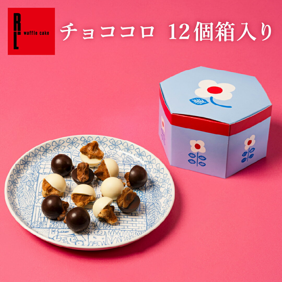 R.L エール・エル チョコ コロ 2026 小分け ギフト お返し クッキー 箱入り チョコレート レトロ 箱 お菓子 おしゃれ クッキー 一口チ..