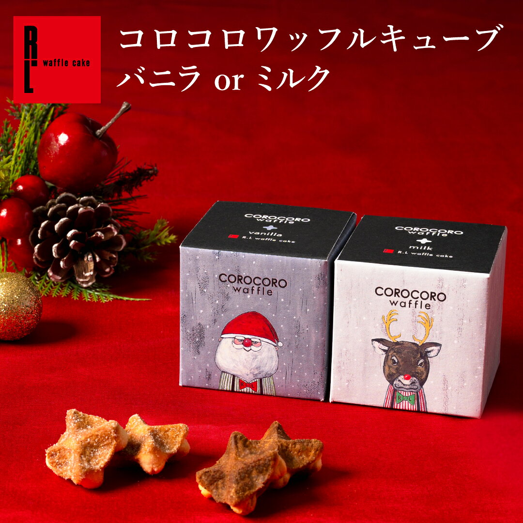 R.L エール・エル コロコロワッフル キューブ バニラ ミルク | クリスマス イベント お菓子 プレゼント ばらまき クッキー 職場復帰 お..