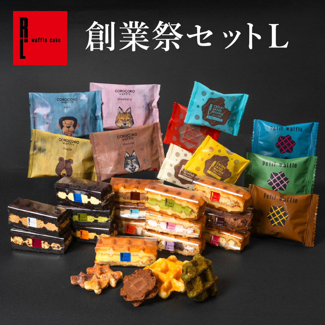R.L エール・エル 福袋 お楽しみ袋 ＜Lサイズ＞ | 送料無料 福袋 ハッピーバッグ お菓子 詰め合わせ 冷凍 ケーキ スイーツ ワッフル ケ..